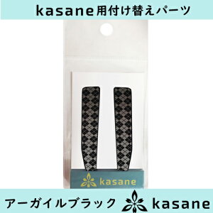 テンプル付け替え式メガネkasane用パーツ アーガイルブラッククリックポスト発送