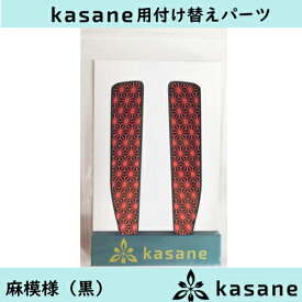 テンプル付け替え式メガネkasane用パーツ　麻模様（ブラック）クリックポスト発送