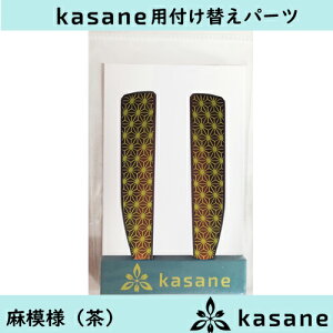 テンプル付け替え式メガネkasane用パーツ 麻模様(ブラウン)クリックポスト発送