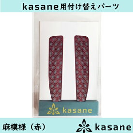 テンプル付け替え式メガネkasane用パーツ　麻模様（レッド）クリックポスト発送