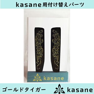 テンプル付け替え式メガネkasane用パーツ ゴールドタイガークリックポスト発送