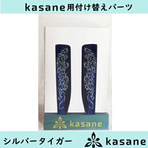 テンプル付け替え式メガネkasane用パーツ シルバータイガークリックポスト発送