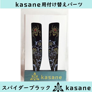 テンプル付け替え式メガネkasane用パーツ スパイダーブラッククリックポスト発送