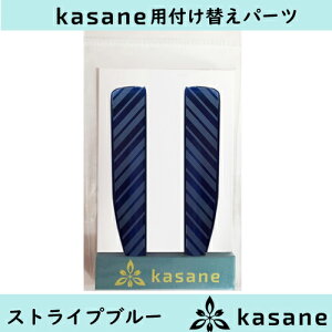 テンプル付け替え式メガネkasane用パーツ ストライプブルークリックポスト発送