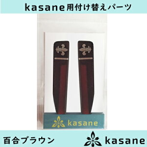 テンプル付け替え式メガネkasane用パーツ 百合ブラウンクリックポスト発送