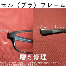ガチャを引くとさらにお得！【プレミアム修理】メガネ修理 磨きあげ 追加料金なし！ 2本以上依頼で割引！ 5か月間保証付！ 修理 眼鏡工房 プラスチック（セルフレーム）