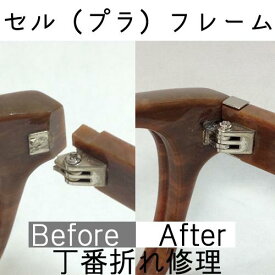 ガチャを引くとさらにお得！【当店からの発送分 送料無料！】【プレミアム修理】プラスチック枠の丁番折れ修理：片方分 追加料金なし！ 2本以上依頼で割引！ 5か月間保証付！ セル プラスチック メガネ修理 折れ修理 セル丁番 ヒンジ 眼鏡工房 蝶番 セル枠 折れ