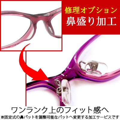 セルフレーム 高額売筋 プラスチックフレーム の鼻あて部分の交換 メガネ修理オプション サングラスの眼鏡ズレ対策に ショッピング 鼻盛り加工 ピターム取付