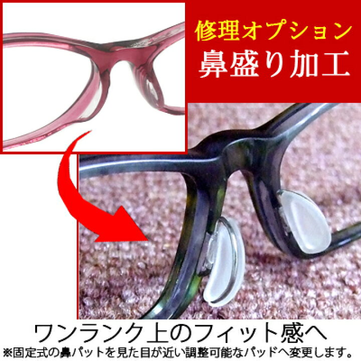 楽天市場 メガネ修理オプション 鼻盛り加工 セルフレーム サングラスの眼鏡ズレ対策に ピタームr取付 こん太村 楽天市場 メガネ修理オプション 鼻盛り加工 セルフレーム サングラスの眼鏡ズレ対策に ピタームr取付 こん太村