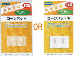 【メガネ修理・部品】サンニシムラ製 メガネの鼻パット 1ペア【コーンパット】クリックポスト対応