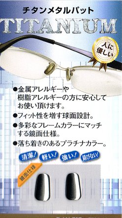 メガネ修理 部品 サンニシムラ製 チタンメタルパット 1ペア 開催中 内祝い メガネの鼻パット