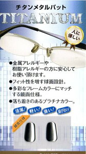 【メガネ修理・部品】サンニシムラ製 メガネの鼻パット 1ペア  141-707【チタンメタルパット】