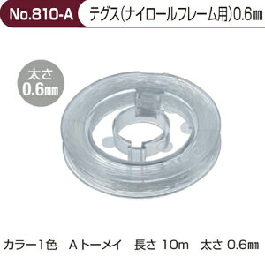 【クリックポスト発送】ナイロールメガネに 手芸にも使えるナイロン糸10m(1巻)テグスNo810-A 太さ0.6mm サンニシムラ製品