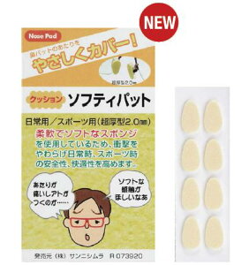 【メガネ修理・部品】サンニシムラ製 メガネの鼻パットクッション 4ペア入り 【ソフティーパット】クリックポスト発送!