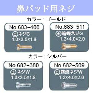 【クリックポスト対応】鼻パット用ネジ (1.0mm×3.5mm もしくは 1.2mm×4.0mm)(頭部分+)