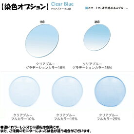 【追加オプション】アリアーテ　クリアブルー【レンズ染色】