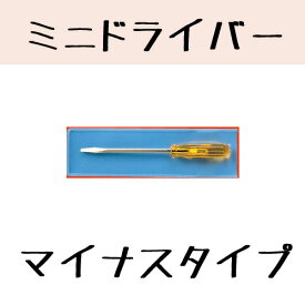 【修理工具】No.200-A ミニドライバー　【マイナス】　1.6mm　サンニシムラ　（1本）