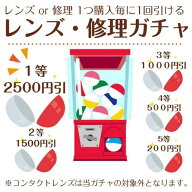 メガネレンズを買う時に引くと絶対お得！ レンズ割引ガチャ 買ったレンズが最大2500円割引！ レンズ入替 …