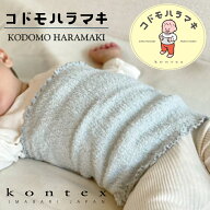 コンテックス　KONTEX　コドモハラマキ　チューブタオル　おおのたろう　寝冷え予防　腹巻き　はらまき　…