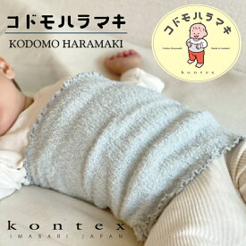 コンテックス　KONTEX　コドモハラマキ　チューブタオル　おおのたろう　寝冷え予防　腹巻き　はらまき　ネックウォーマー　KODOMOHARAMAKI 　58150