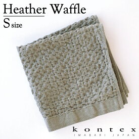 コンテックス　KONTEX　ヘザーワッフル　Heather Waffle　Sサイズ　ゲストタオル　ハンドタオル　コットン　リネン　贈物　ギフト　プレゼント　御祝　ご挨拶