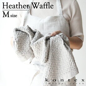 コンテックス　KONTEX　ヘザーワッフル　Heather Waffle　Mサイズ　フェイスタオル　コットン　リネン　贈物　御祝　プレゼント　ご挨拶　ギフト　タオル　今治