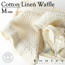 コンテックス　KONTEX　コットンリネンワッフル　Cotton　Linen Waffle　Mサイズ　フェイスタオル　オーガニックコットン　リネン　贈物　インテリア　御祝