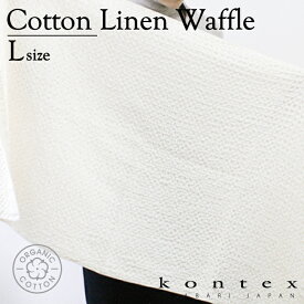 コンテックス　KONTEX　コットンリネンワッフル　Cotton　Linen Waffle　Lサイズ　バスタオル　オーガニックコットン　リネン　贈物　インテリア　御祝　贈答品