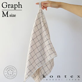 コンテックス　KONTEX　グラフ　Graph　Mサイズ　フェイスタオル　オーガニックコットン　ガーゼパイル　贈物　インテリア　ナチュラル　吸水　柔らかい　ループ付き　ギフト　タオル　今治　全3色