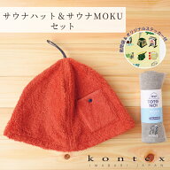 コンテックス　KONTEX　サウナハットPOCKET＆サウナMOKU Mサイズ　ステッカー付セット　ギフト　サウナ　…