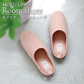 コンテックス　KONTEX　MOKU Linen ルームシューズ　贈物　インテリア　シンプル　モノトーン　ギフト　リネン　今治　新生活