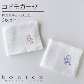 コンテックス　KONTEX　コドモガーゼ　2枚セット　綿100％　沐浴　お口拭き　柔らかい　吸水速乾　おおのたろう　30×31cm　コンパクト　赤ちゃん　出産御祝い　贈り物