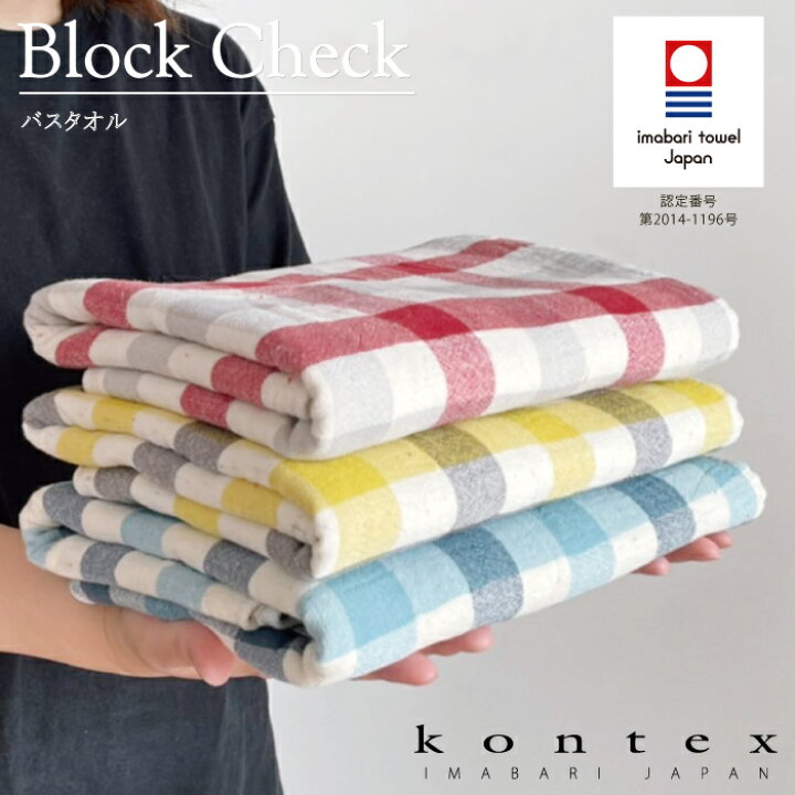 楽天市場】コンテックス KONTEX ブロックチェック Lサイズ バスタオル 