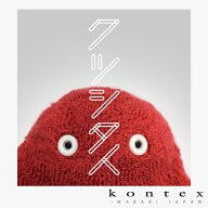 コンテックス(kontex)　クツシタ人 くつしたじん 靴下人 クツシタジン 靴下人形 ぬいぐるみ にんぎょう …