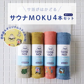 コンテックス(kontex) サウナ MOKU Mサイズ　日本製（今治製）綿100％　セット　ギフト　フェイスタオル　サウナ　スポーツ　アウトドア　吸水　速乾　軽量 サウナ