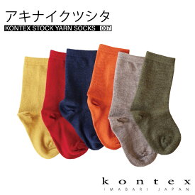 コンテックス KONTEX アキナイクツシタ 靴下 メリノウール チクチクしない 日本製 保温 吸水 蒸れにくい ストレスフリー 温活 冷え性 ギフト 贈り物 プレゼント