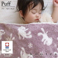 コンテックス　KONTEX　パフ　ベビーケット　コットン　吸水速乾　赤ちゃん 出産 新生児 子供 出産祝い …