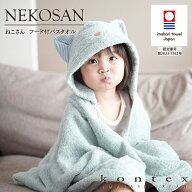 コンテックス KONTEX ねこさん NEKOSAN フード付バスタオル 今治タオル パイル バスローブ 赤ちゃん 出産…