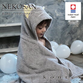 コンテックス KONTEX ねこさん NEKOSAN フード付バスタオル 今治タオル パイル バスローブ 赤ちゃん 出産 キッズ 出産祝い ギフト 贈り物 プレゼント 日本製 猫 ネコ