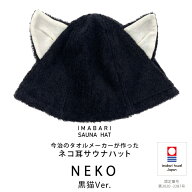 コンテックス(kontex) 今治サウナハット ネコ(ブラック)　クロネコ 日本製　今治タオル　サウナ　アウト…