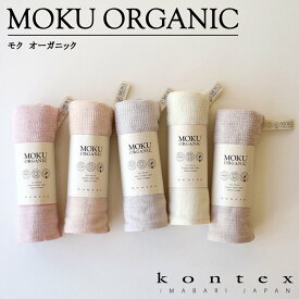 【SS期間限定！当店人気商品ポイント3倍】コンテックス(kontex) MOKU ORGANIC モクオーガニック 日本製(今治製) 綿100％ ライトタオル アウトドア スポーツ キャンプ サウナ 速乾 軽量 温泉 銭湯 ギフト お礼 御礼 プレゼント
