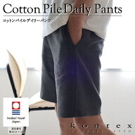 コンテックス　KONTEX　コットンパイルデイリーパンツ　綿　パイル　軽い　リラックスウェア　タオル地　…