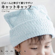 コンテックス　KONTEX　キャットキャップ　ヘアキャップ　おおのたろう　ねこ耳　コットン　子供　レディ…