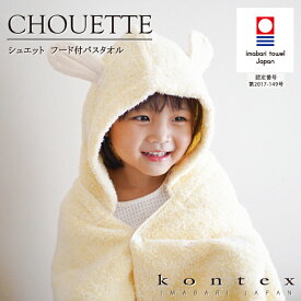 コンテックス　KONTEX　シュエット　フードバスタオル　今治タオル　バスローブ　贈物　赤ちゃん　出産　新生児　子供　キッズ　ギフト　おくるみ　ふわふわ　柔ら