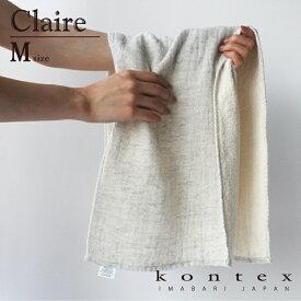 コンテックス　KONTEX　クレア　Claire　Mサイズ　フェイスタオル　インテリア　シンプル　ナチュラル　オーガニック　リネン　ギフト　タオル　日本製　今治