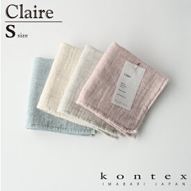 コンテックス　KONTEX　クレア　Claire　Sサイズ　ゲストタオ　ル　おしぼり　インテリア　シンプル　ナチュラル　オーガニック　リネン　ギフト　タオル　日本製