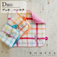 コンテックス　KONTEX　デュオ　ハンカチ　贈物　キッズ　赤ちゃん 出産 新生児 子供 出産祝い ギフト 贈…