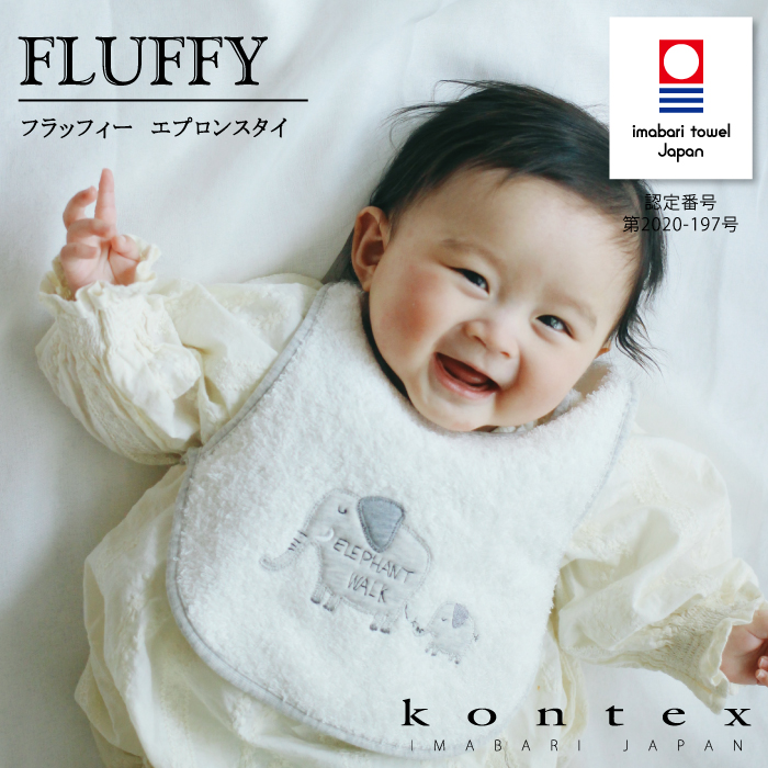 コンテックス　KONTEX　フラッフィー　fluffy　スタイ　ビブ　Bib　オーガニックコットン　赤ちゃん　出産　新生児　子供　ギフト　　シンプル　ナチュラル　日本製