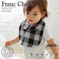 コンテックス　KONTEX　フランチェック　スタイ　ビブ Bib 赤ちゃん 出産 新生児 子供 出産祝い ギフト …