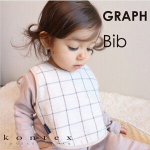コンテックス KONTEX グラフ エプロンスタイ スタイ ビブ Bib オーガニックコットン100% 赤ちゃん 出産 新生児 子供 ギフト シンプル 柔らか 日本